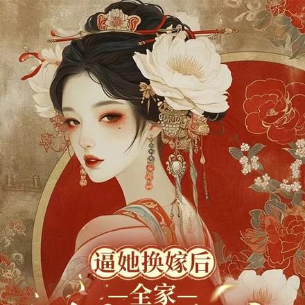 逼她换嫁后,全家哭着求原谅