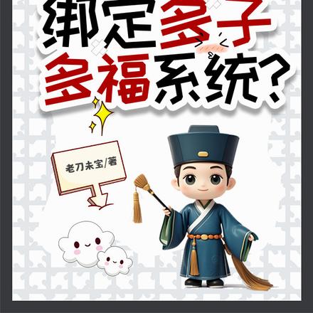 我一太监,绑定多子多福系统?