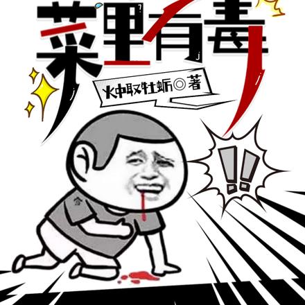 仙厨：不好，菜里有毒