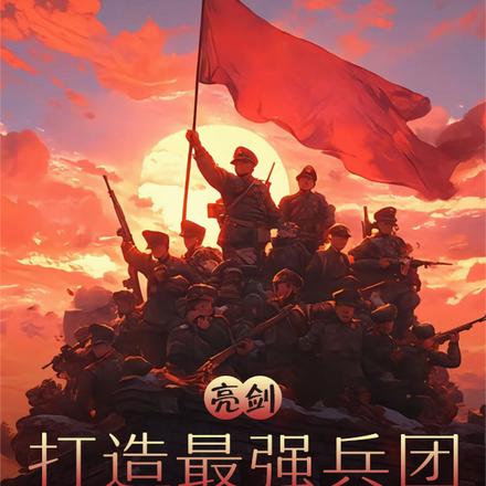 亮剑:打造最强兵团,惊呆李云龙