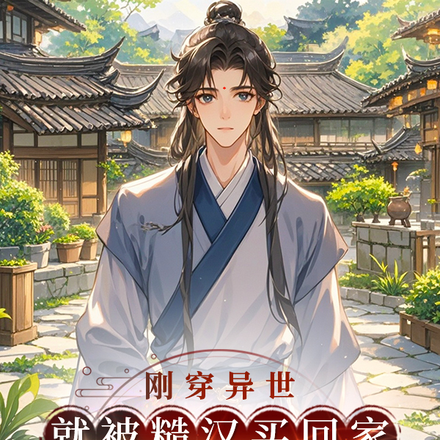 刚穿异世,就被糙汉买回家做夫朗