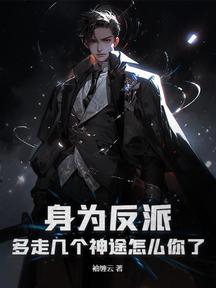 身为反派,多走几个神途怎么你了?