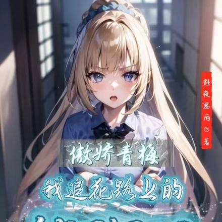 傲娇青梅,我追花路上的绊脚石