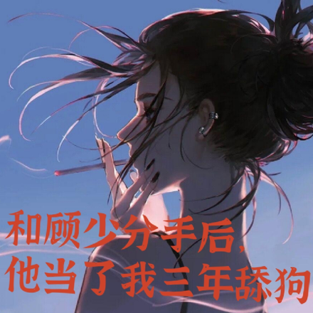 和顾少分手后,他当了我三年舔狗