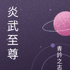 炎武至尊