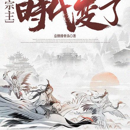 谁还传统修仙啊,宗主时代变了