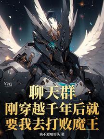 聊天群:刚穿越千年后就要我去打败魔王?