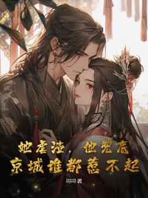 她虐渣,他兜底,京城谁都惹不起