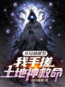 开局被献祭,我手搓土地神救命
