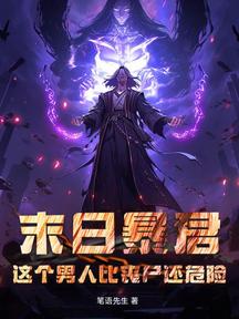末日暴君:这个男人比丧尸还危险!