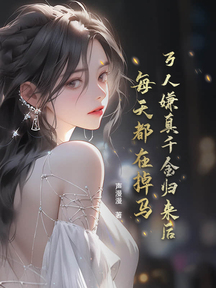 万人嫌真千金归来后,每天都在掉马