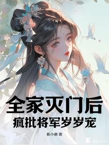 全家灭门后,疯批将军岁岁宠