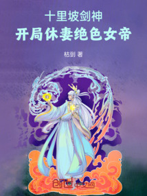 十里坡剑神,开局休妻绝色女帝