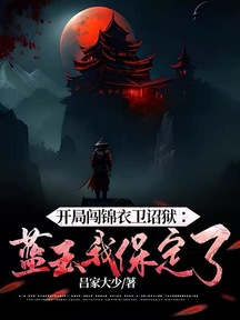 开局闯锦衣卫诏狱:蓝玉我保定了