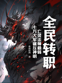 全民转职:亡灵法师最弱?十万大军碾压神明