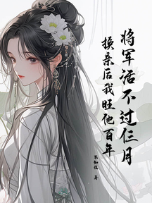 将军活不过仨月,换亲后我旺他百年
