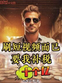 刷短视频而已,要我补税十个亿!