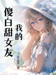 我的傻白甜女友