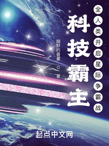 科技霸主:全人类开启星际争霸战
