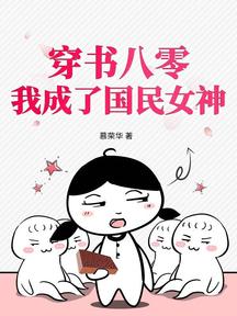 穿书八零,我成了国民女神