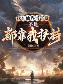 我在仙界当富豪,圣地都靠我扶持