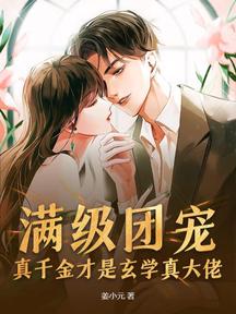 满级团宠:真千金才是玄学真大佬