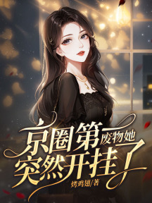 娇娇从天而降,豪门全家跪求原谅!