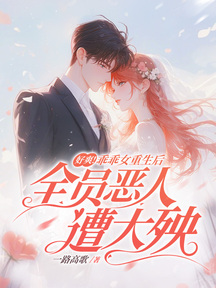 死后才知,她是千亿总裁白月光