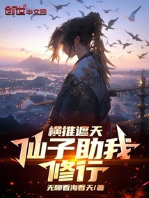 横推遮天:仙子助我修行