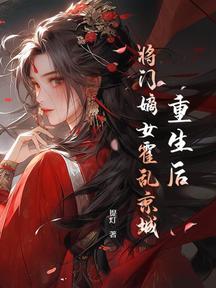 重生后,将门嫡女霍乱京城