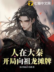 人在大秦,开局向祖龙摊牌
