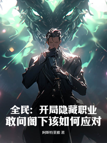 全民：开局隐藏职业，敢问阁下该如何应对？