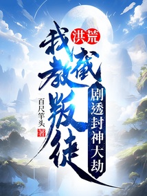 洪荒:我截教叛徒,剧透封神大劫
