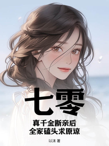 七零:真千金断亲后,全家磕头求原谅