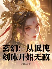 玄幻:从混沌剑体开始无敌
