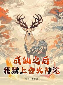 成仙之后,我踏上香火神途