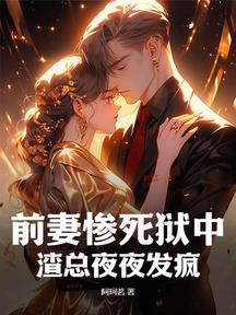 前妻惨死狱中,渣总夜夜发疯