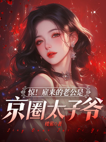 渣男滚蛋!我已经和京圈太子领证了