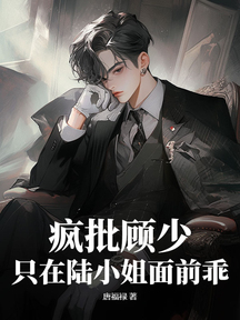 疯批顾少,只在陆小姐面前乖
