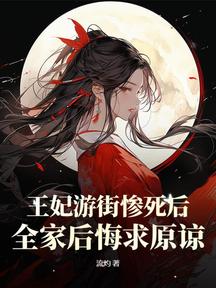 王妃游街惨死后,全家后悔求原谅