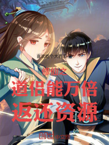 修仙:道侣能万倍返还资源