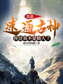 盗墓:我,陈玉楼,一心修仙