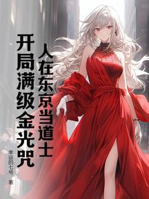 人在东京当道士,开局满级金光咒