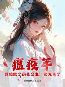瘟疫年,我拯救了和亲公主,女友急了