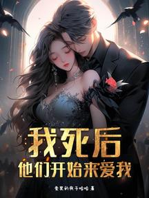 我死后,他们开始来爱我