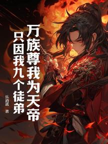 万族尊我为天帝，只因我九个徒弟！
