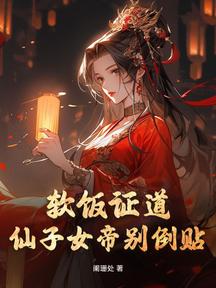 软饭证道,仙子女帝别倒贴