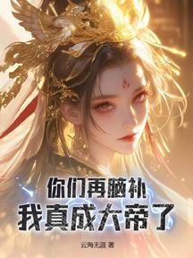 你们再脑补,我真成大帝了!