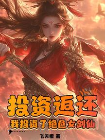 投资返还:我投资了绝色女剑仙