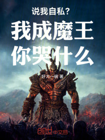 说我自私?我成魔王你哭什么!
